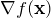 \nabla f(\mathbf{x})